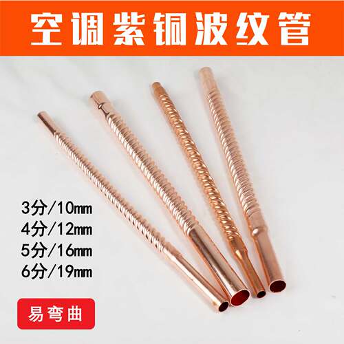 紫铜3-6分波纹管空调波纹管易弯