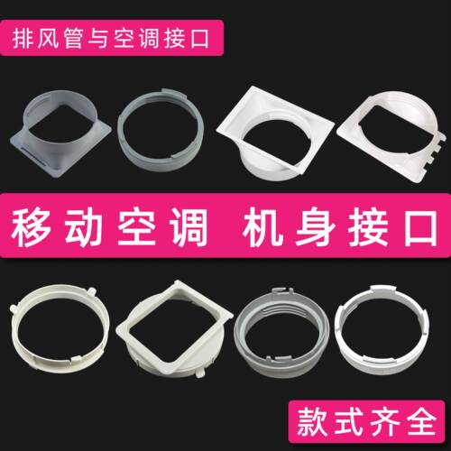 移动空调机身接口款式齐全