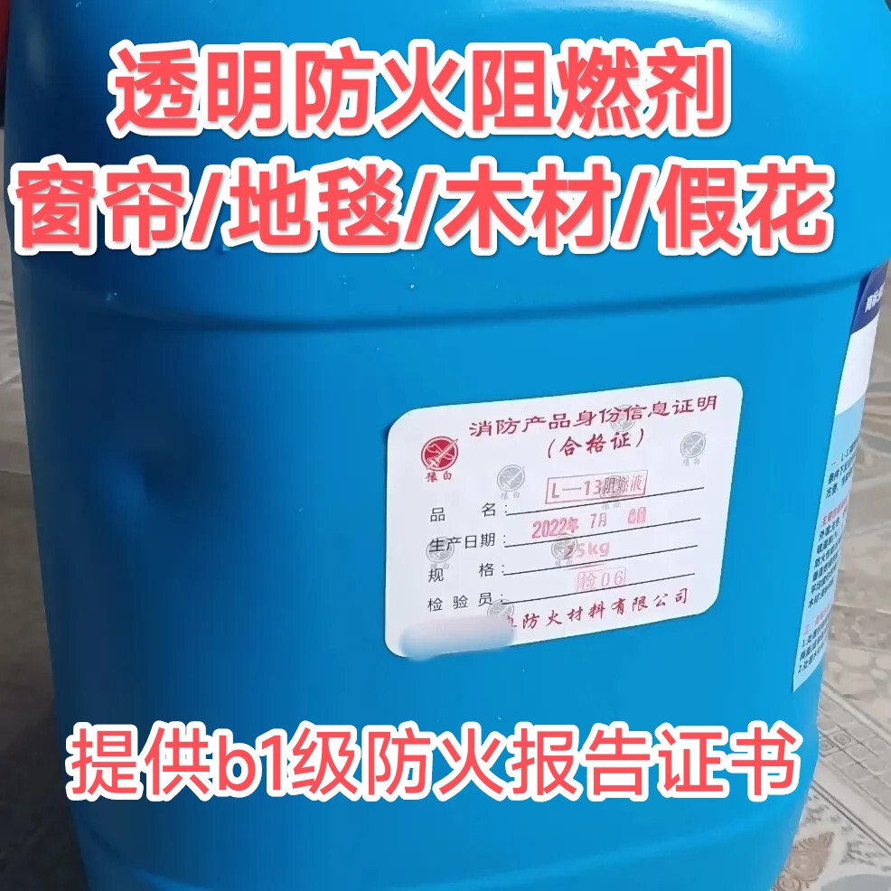 防火阻燃剂液体喷剂喷雾窗帘幕布料壁纸假花地毯木材海绵阻燃液b1