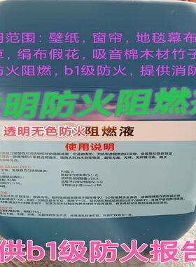 防火透明阻燃剂液体喷雾茅草喷剂地毯仿真假花绿植稻草幕布墙纸b1