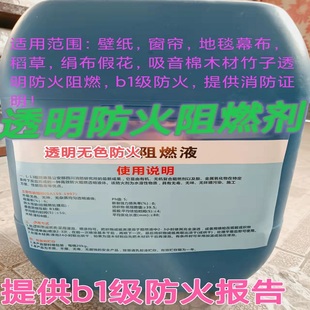 防火透明阻燃剂液体喷雾茅草喷剂地毯仿真假花绿植稻草幕布墙纸b1