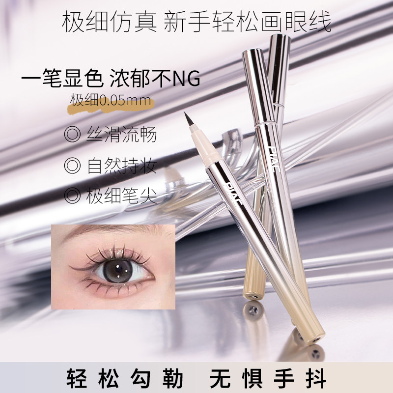 眼线液笔细头下睫毛初学者女防水不晕染防汗硬头软毛