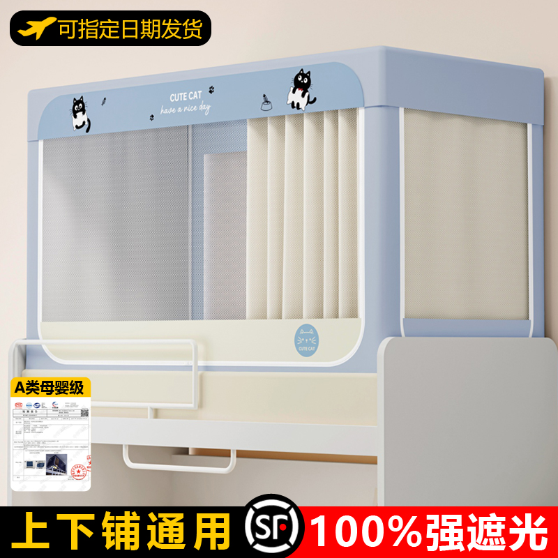 宿舍强遮光床帘蚊帐一体式免安装学生寝室全包隔音床幔上下铺专用