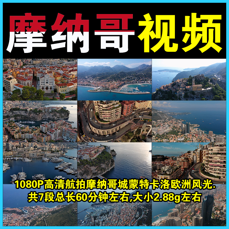 航拍摩纳哥高清 1080P 蒙特卡洛城市风景视频无人机欧洲风光素材