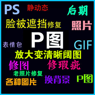 PS各种图片放大后期老照片修复变清晰GIF动态表情修图处理修P脸