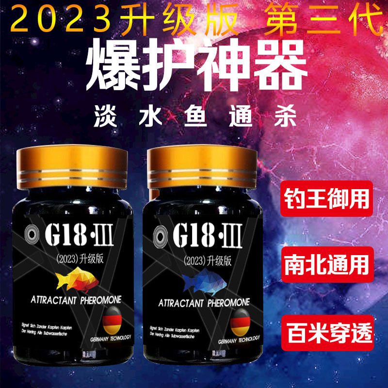 g18诱鱼剂第三代开口剂诱鱼剂德国信息素冬季黑坑野钓鲫鲤鱼小药