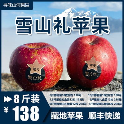 【11月约】甘孜雪域高原雪山礼藏区苹果冰糖心现摘新鲜水果礼盒