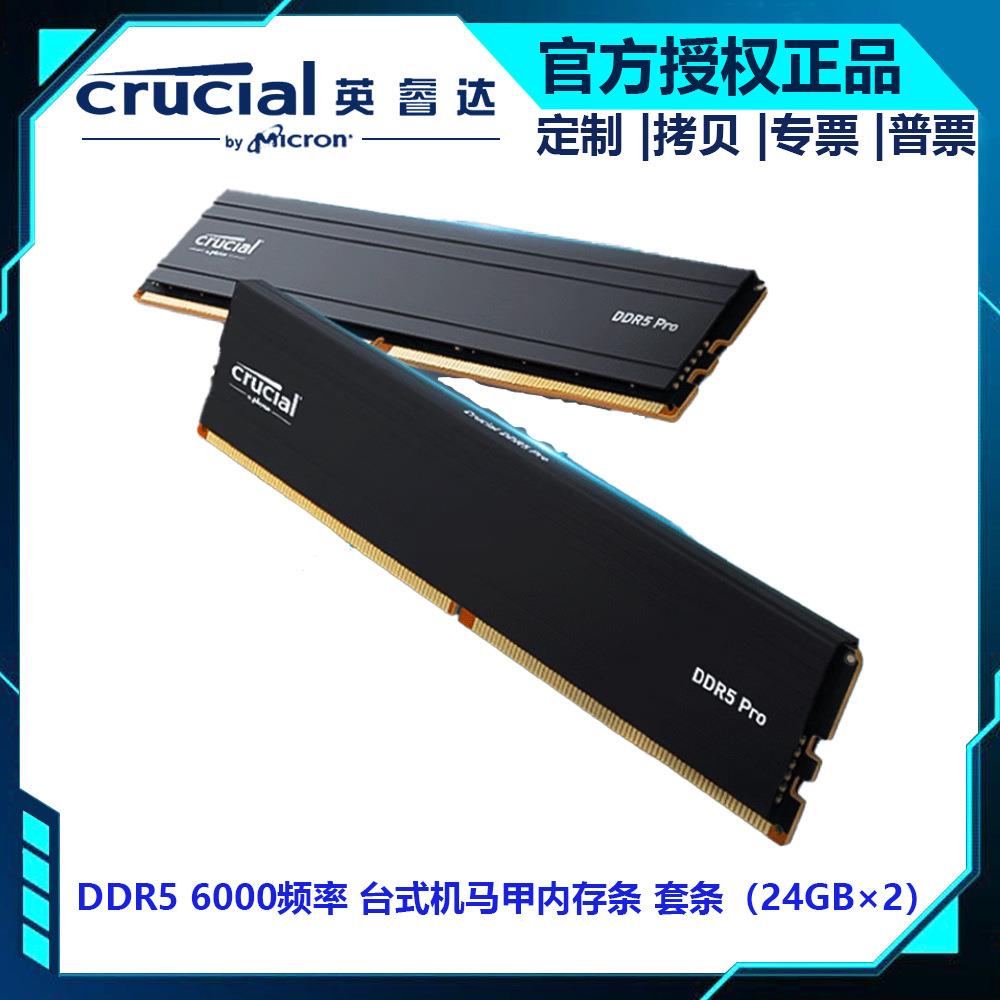 英睿达48GB DDR5 6000频率台式内存条马甲Pro系列电竞套条24GB×2