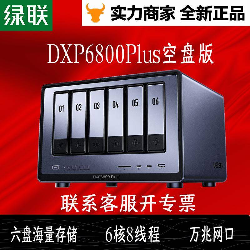 绿联私有云DXP6800Plus六盘位NAS网络存储服务器AI相册企业级安全