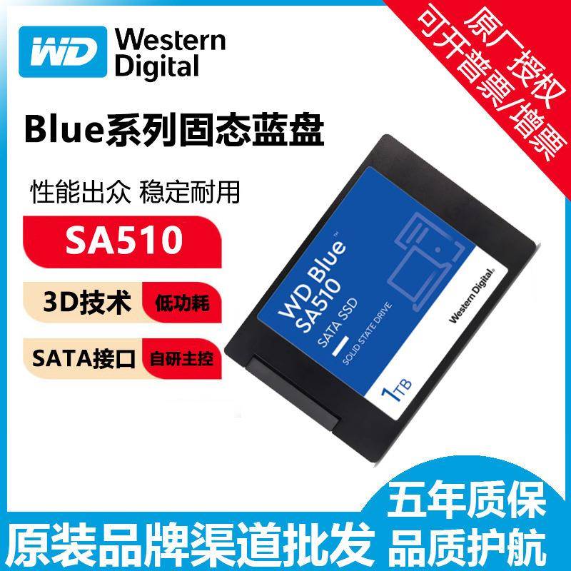 WD西部数据固态适用SA510蓝盘SATA3.0 500G 1T 2T笔记本台式机SSD