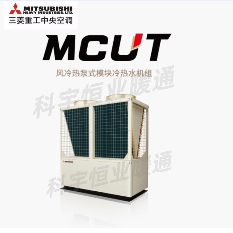 三菱风冷模块机 MCUT1301FH风冷式冷热水机组中央空调水机商场50P