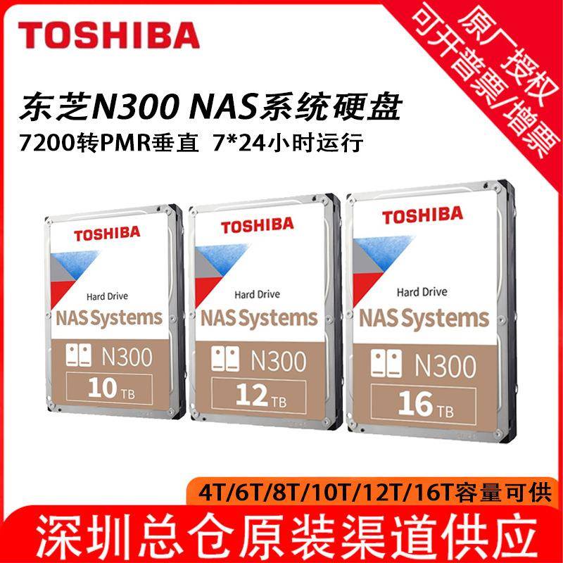 东芝机械硬盘适用NAS网络存储硬盘16T 12T10T 8T 6T 4T垂直式7200