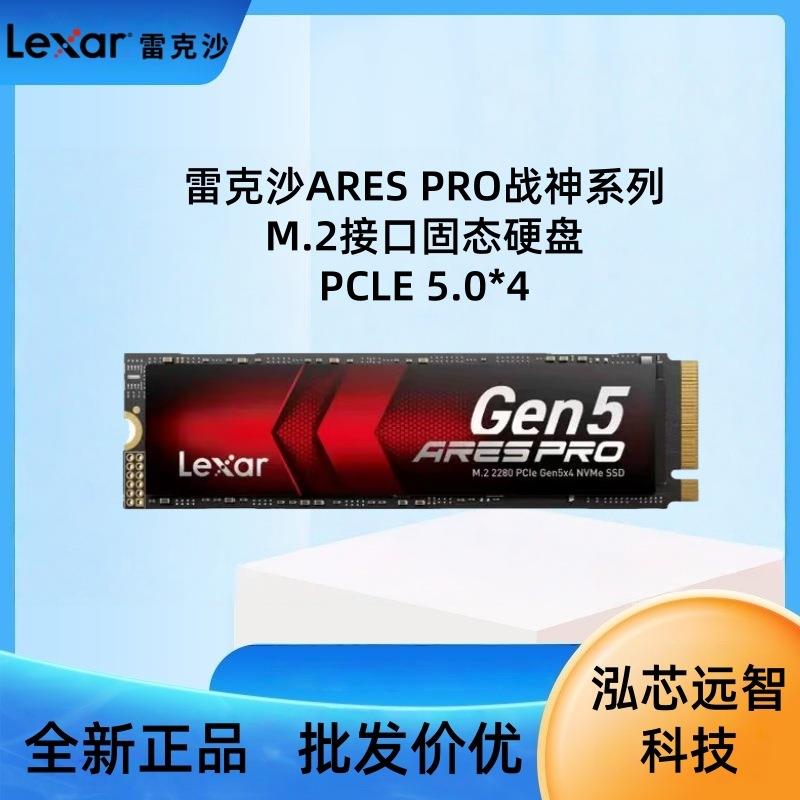 雷克沙固态硬盘SSD电脑PCLE5.0电竞ARESPRO战神系列1T2T4T5T