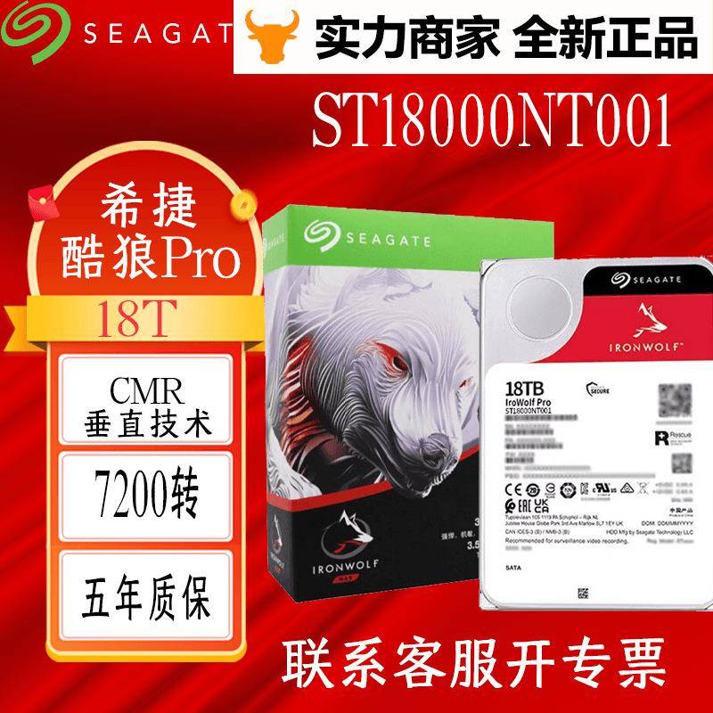 适用于Seagate/希捷 ST18000NT001 酷狼企业级硬盘 18TB NAS服务