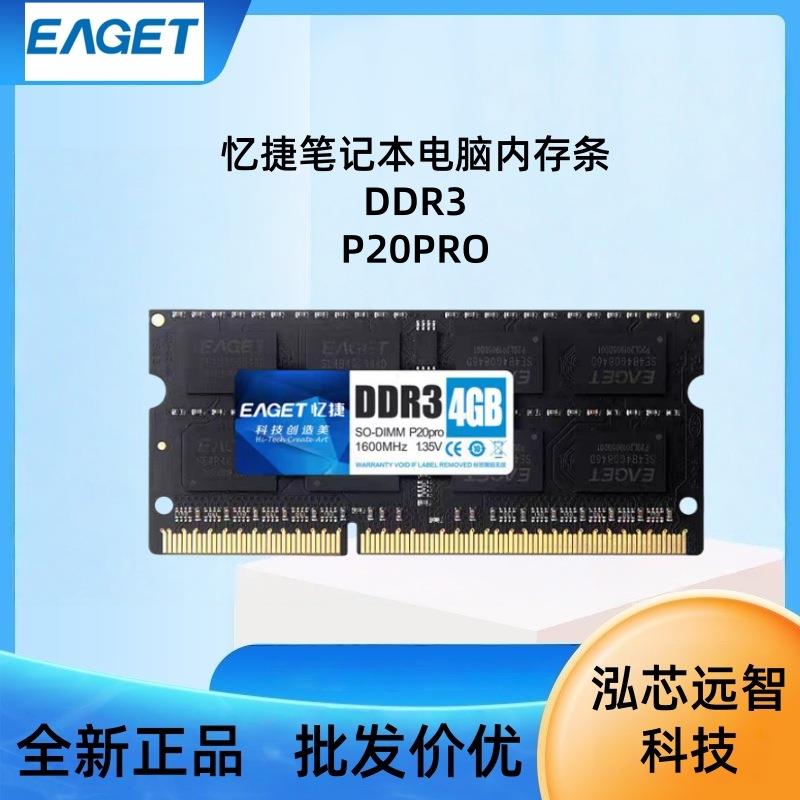 忆捷EAGET内存条P20PRO笔记本电脑DDR3-1600三代主机单条内存条