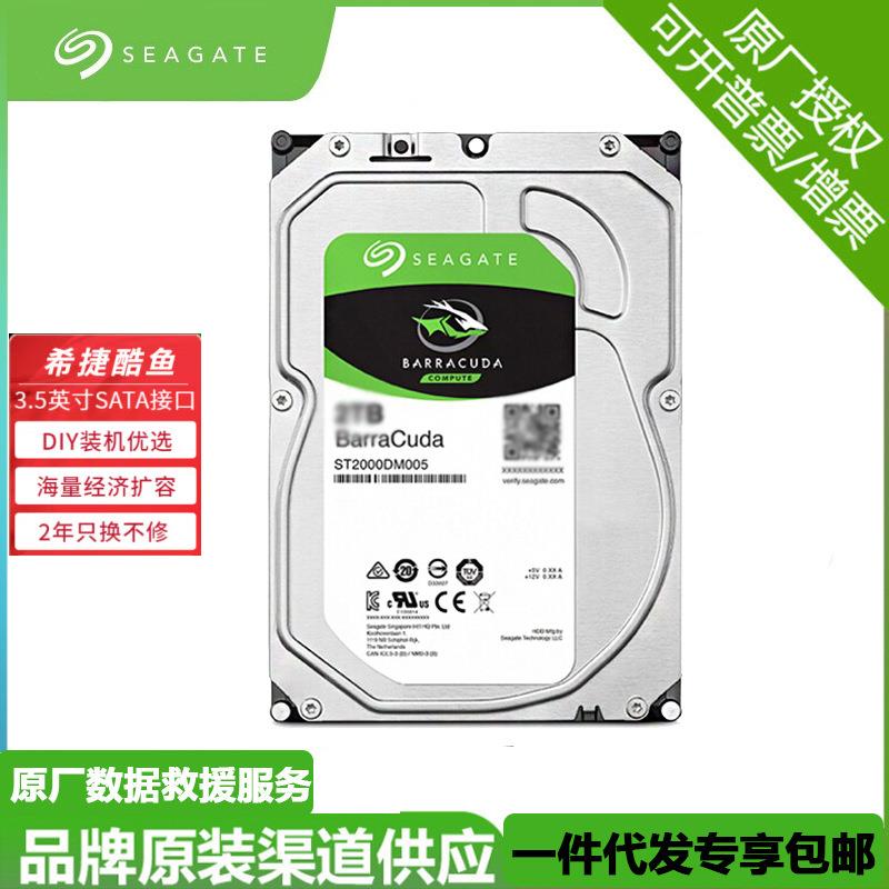 希捷机械硬盘适用台式机2T 7200转SATA3酷鱼系列电脑硬盘3.5英寸