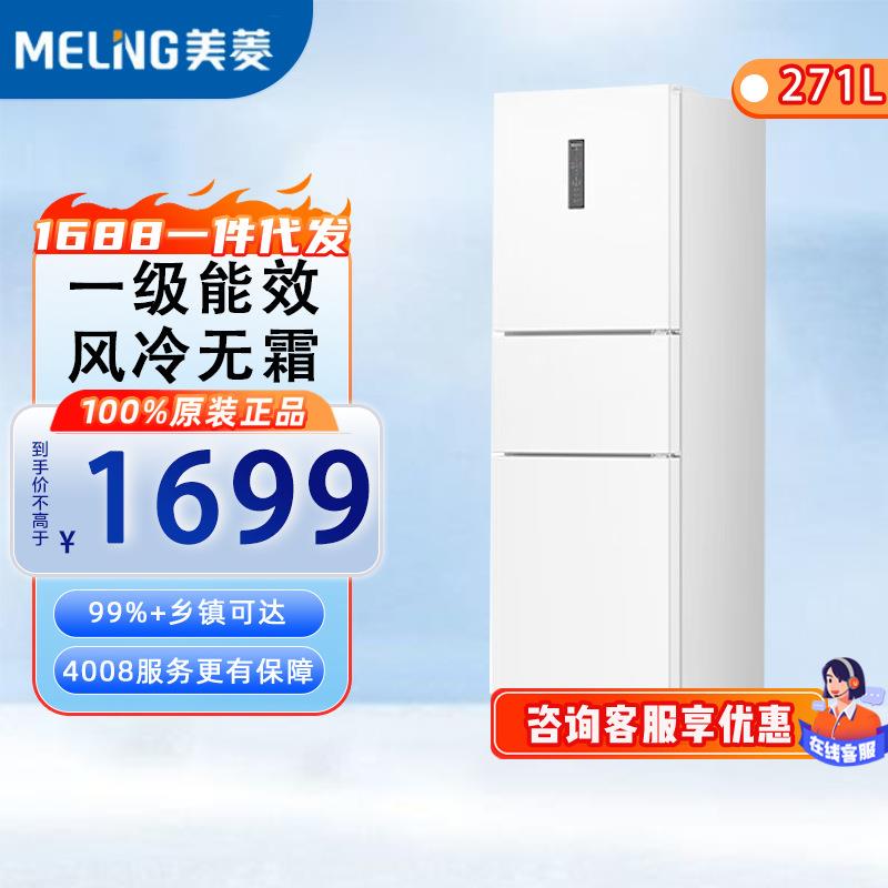 美.菱 271升三门冰箱一级能效风冷无霜净味家用BCD-271WP3CX白