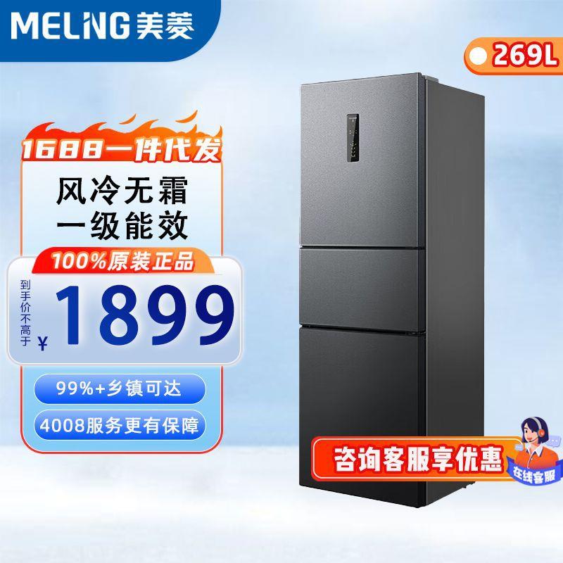 美.菱(MELING) BCD-269WP3CX 三门冰箱269升变频 一级能效净味保