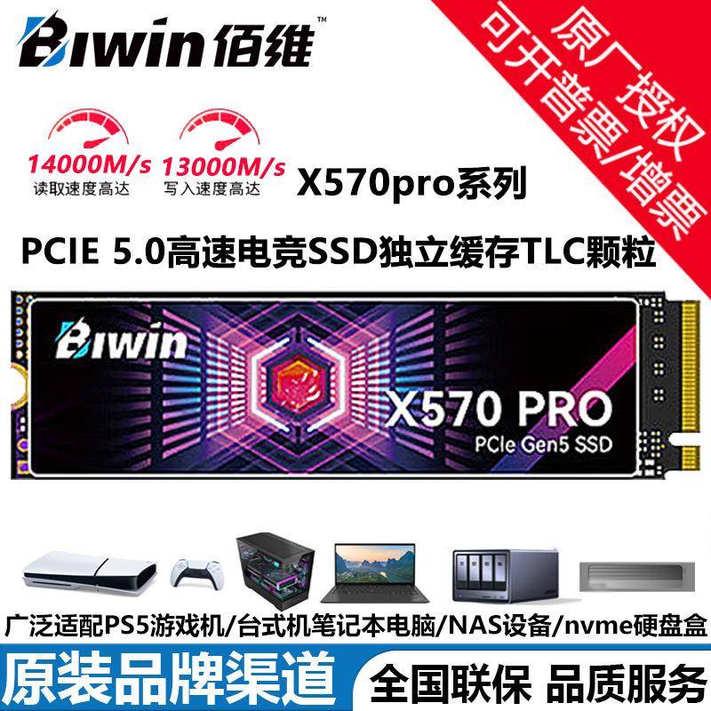BIWIN佰维SSD固态硬盘M.2 NVMeX570PRO 3DTLC颗粒PCIe5.0独立缓存