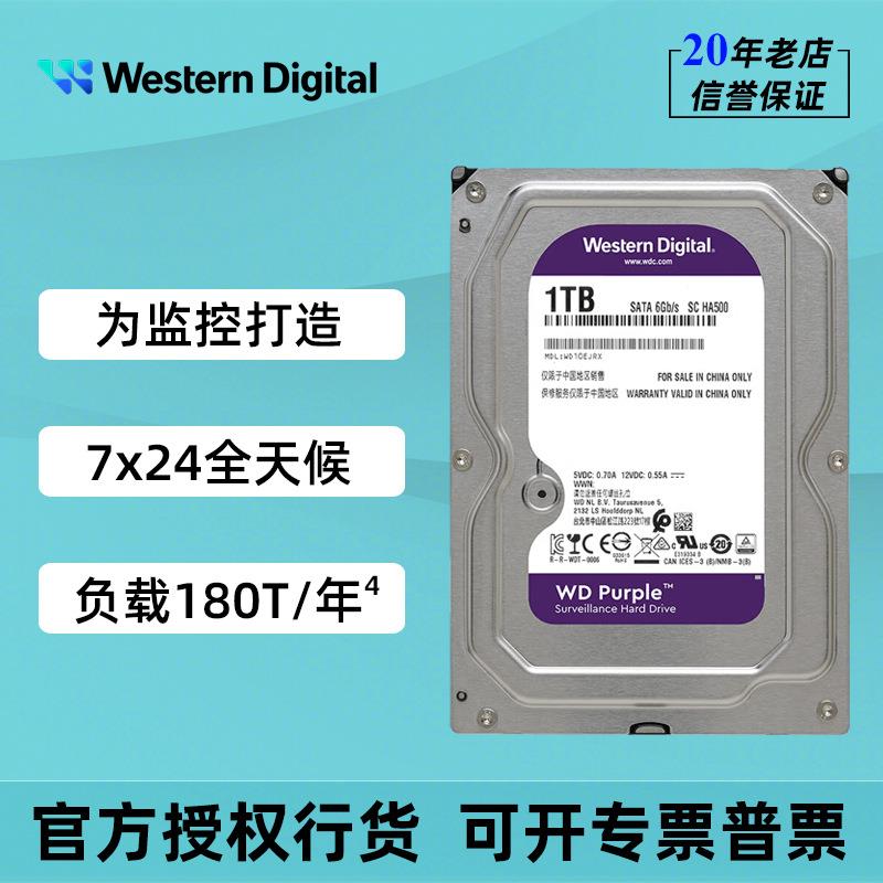 WD西部数据监控级机械硬盘3.5英寸1T 2T 4T 6T 8T西数紫盘SATA3