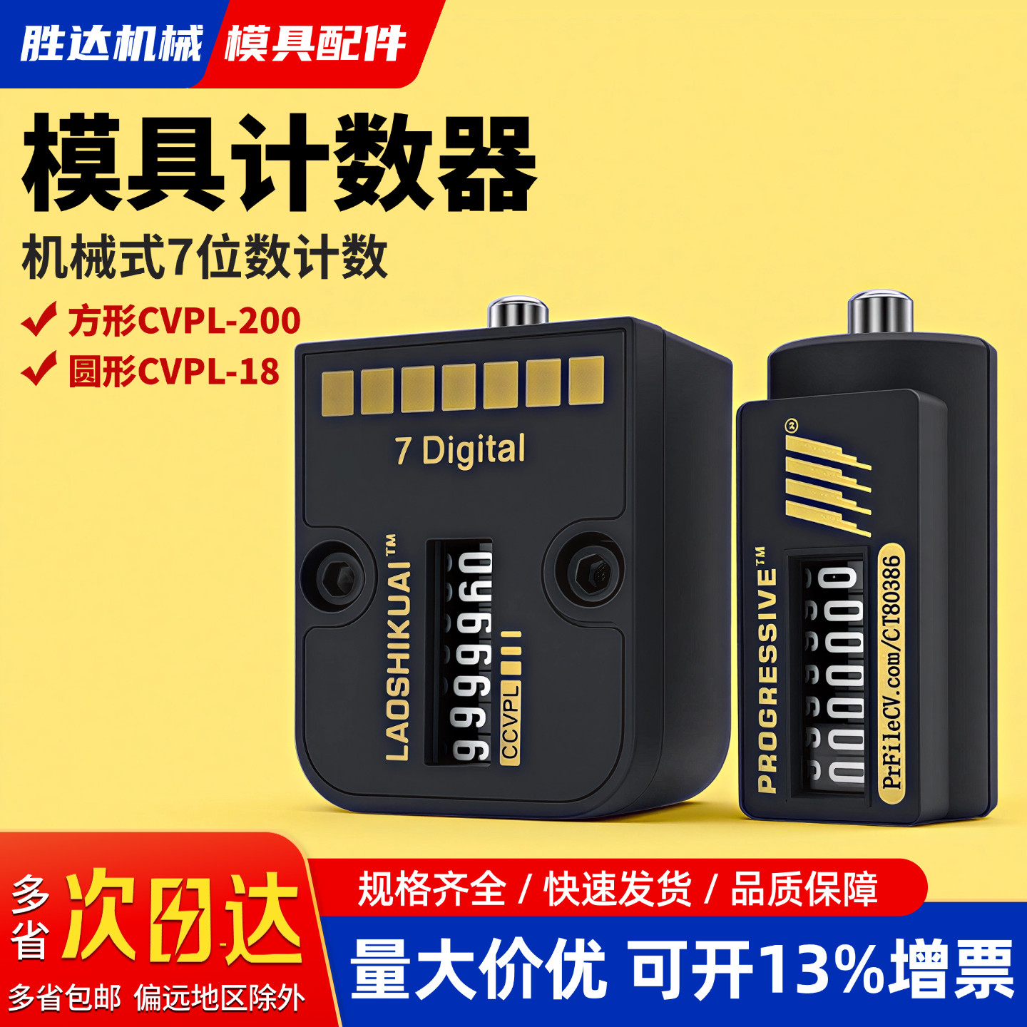 模具计数器 机械式7位数注塑冲床记数用CVPL-200方形圆形 耐高温