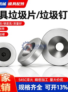 精密模具垃圾片垃圾钉限位片限位钉停止梢垫片16/18/20/25/28/30