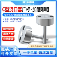 廣標(biāo)C型唧嘴加硬澆口套注塑機(jī)模具進(jìn)料口灌嘴嘰唧咀50頭40頭35頭