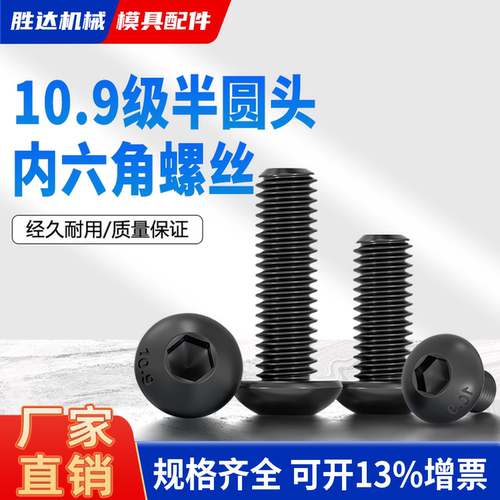 【工厂自营】半圆头内六角螺丝