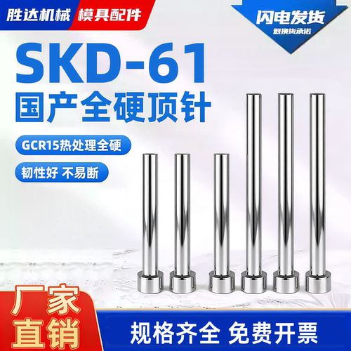【工厂自营】国产SKD61全硬顶针