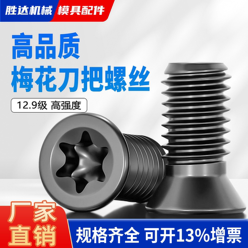 【工厂自营】12.9级梅花刀把螺丝