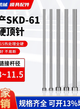 国产skd61全硬模具顶针塑胶模顶杆8/8.5/9/10/11/11.5非标定制