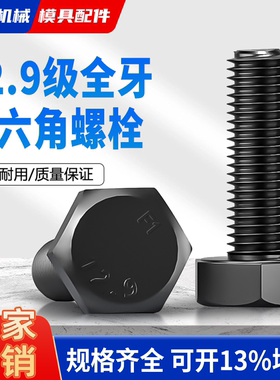 国标12.9级黑色全牙外六角螺丝DIN933高强度碳钢螺栓M12M14M16M18