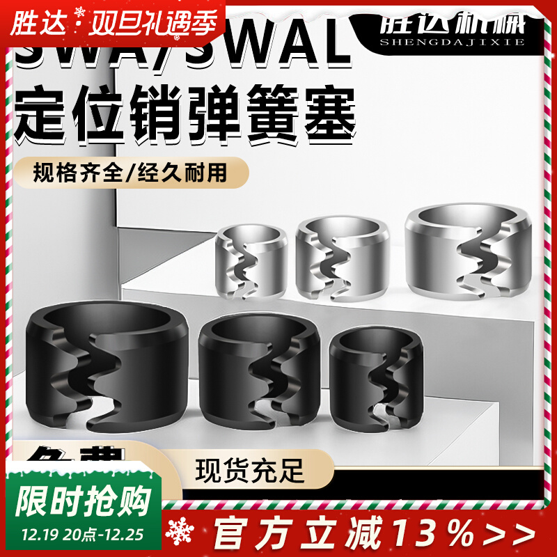 热卖模具定位销防松脱塞SWA不锈钢SWAL弹簧塞6/8/10/12/13/16/20