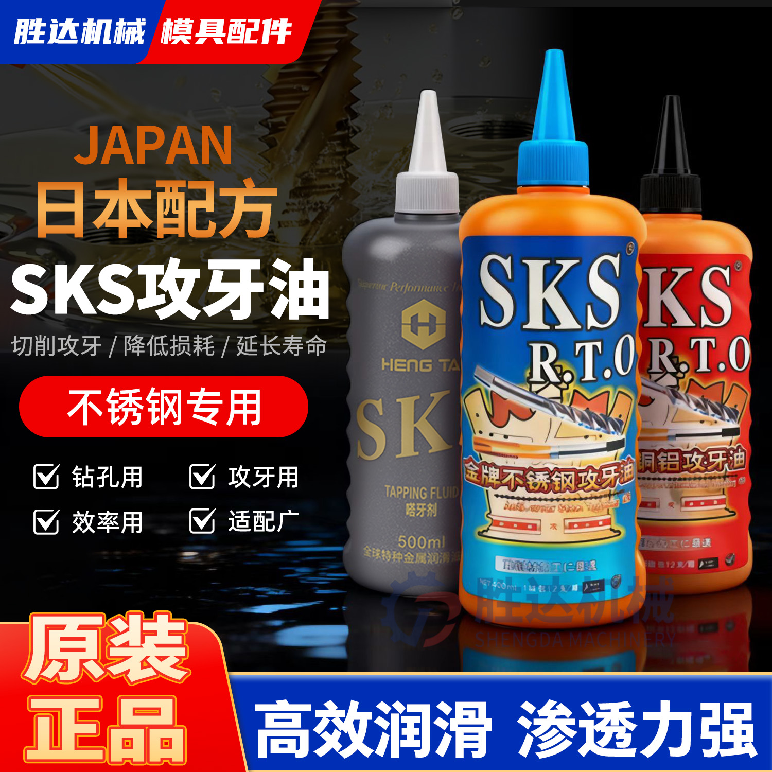 日本SKS攻牙油攻丝油嗒牙剂润滑