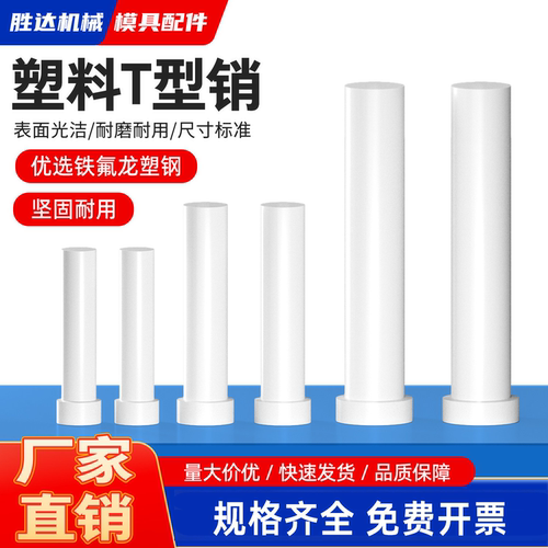 【工厂自营】塑料T字销顶料销