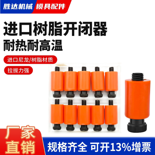 【工厂自营】进口模具树脂开闭器