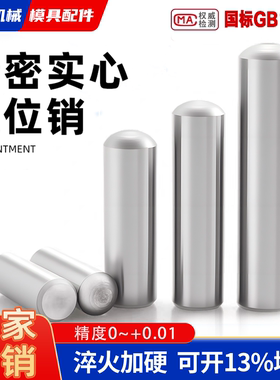 GB119精密圆柱销固定销短圆销合销圆头实心定位销3/4/5/6/8/10