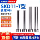 9.5 12.9 热卖 冲压模冲孔冲头skd11冲针T冲非标定制8