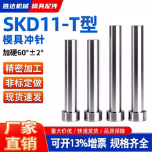 热卖冲压模冲孔冲头skd11冲针T冲非标定制8/9/9.5/10/11/12/12.9