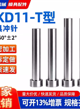 热卖冲压模冲孔冲头skd11冲针T冲非标定制8/9/9.5/10/11/12/12.9