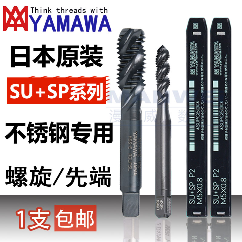 YAMAWA机用丝锥SU日本进口不锈钢 合金钢 调质钢丝锥螺旋丝攻先端