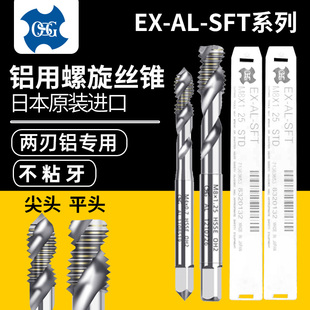 SFT日本進口M2M3M4M5M6M8 歐士機兩刃螺旋絲攻 OSG鋁用絲錐EX