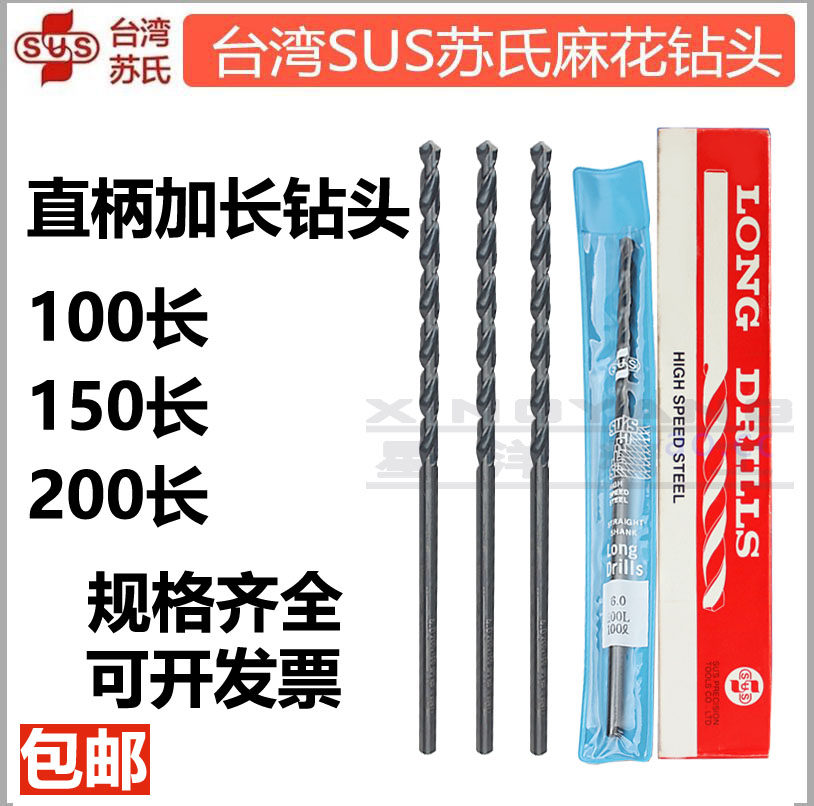SUS台湾苏氏钻头加长高速钢 100L150L 200L 进口加长直柄麻花钻头