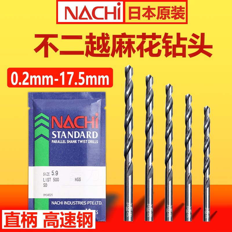 nachi日本进口不二越高速钢钻头