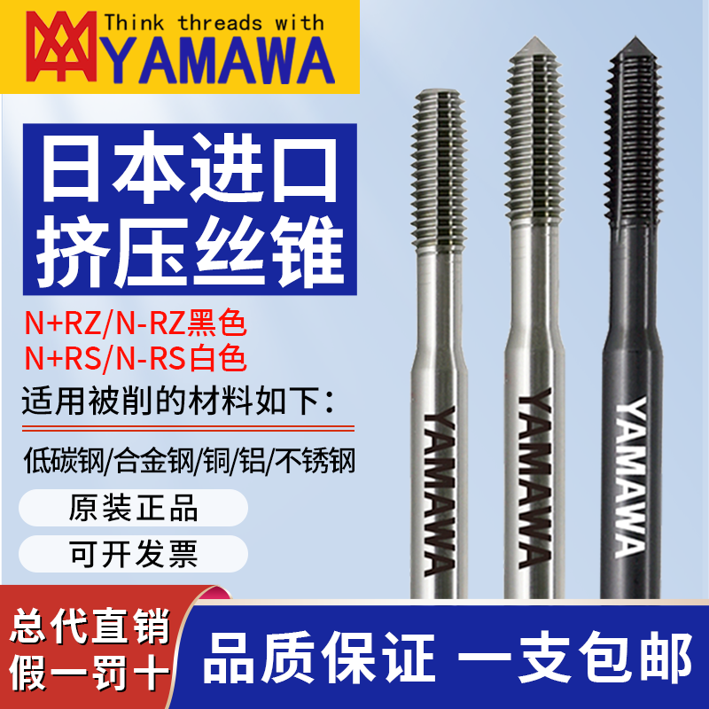 YAMAWA日本原装进口挤压丝锥