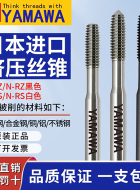 YAMAWA日本原装进口挤压丝锥RS N+RZm3M4M5不锈钢专用丝攻UNC美制
