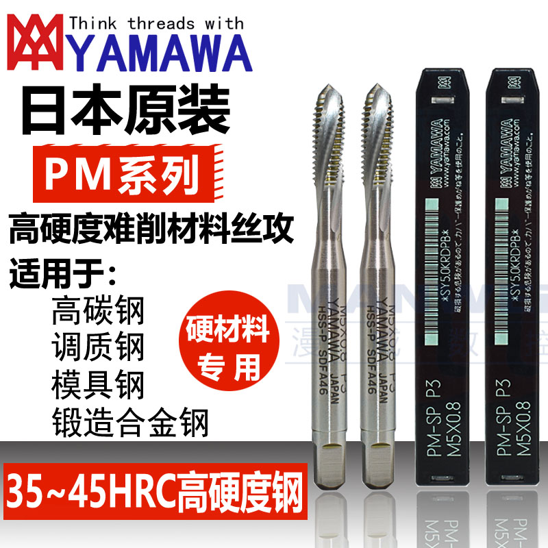 YAMAWA日本进口机用丝锥难削