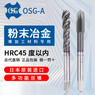 OSG日本进口螺旋丝锥A系列m3m4m5m6钛合金淬火调质钢专用先端丝攻
