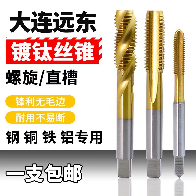 大连远东镀钛螺旋直槽丝攻