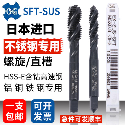 OSG原装正品/不锈钢专用螺旋丝锥